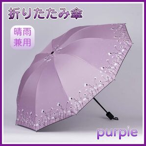 折りたたみ傘 パープル 紫 花 雨晴兼用 雨傘 日傘 紫外線対策 カサ