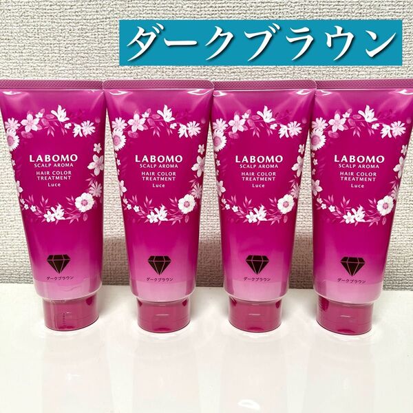 【新品未使用】アートネイチャー ラボモ スカルプアロマ ヘアカラートリートメント ルーチェ ダークブラウン 4本セット