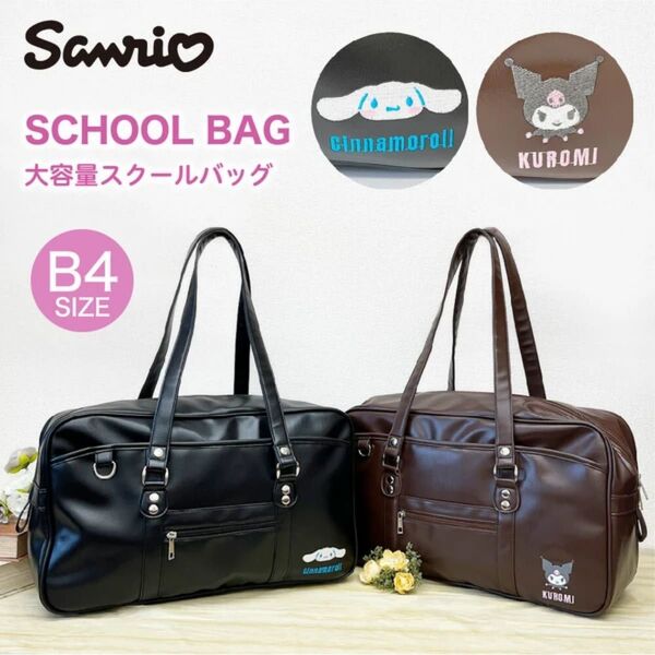 Sanrio サンリオ スクールバッグ(合皮)