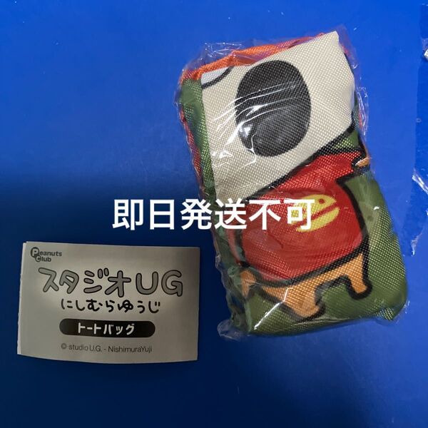 にしむらゆうじ スタジオUG トートバック こねずみ【即日発送不可、購入後メッセージ必須】