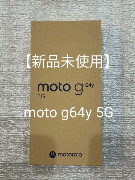 【新品未使用】motolora moto g64y 5G スペースブラック SIMフリー 2025年3月末購入
