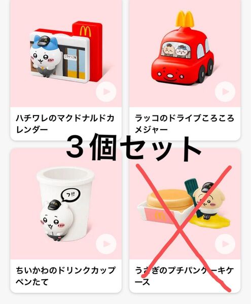 マクドナルド ちいかわコラボ 第1弾マックハッピーセット 3個セット