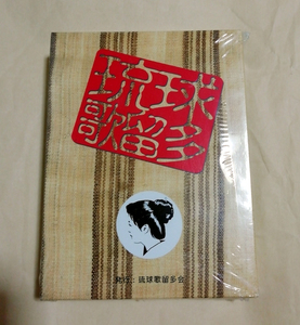 △送料無料△　新品未開封　琉球歌留多　つらねCD付【沖縄・琉球・かるた】