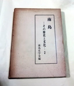 △送料無料△　南島　その歴史と文化2【沖縄・琉球】