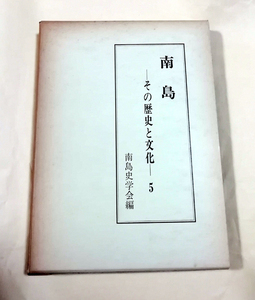 △送料無料△　南島　その歴史と文化5【沖縄・琉球】