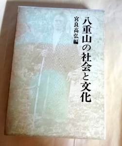 □送料無料□　八重山の社会と文化　宮城高弘【沖縄・琉球】