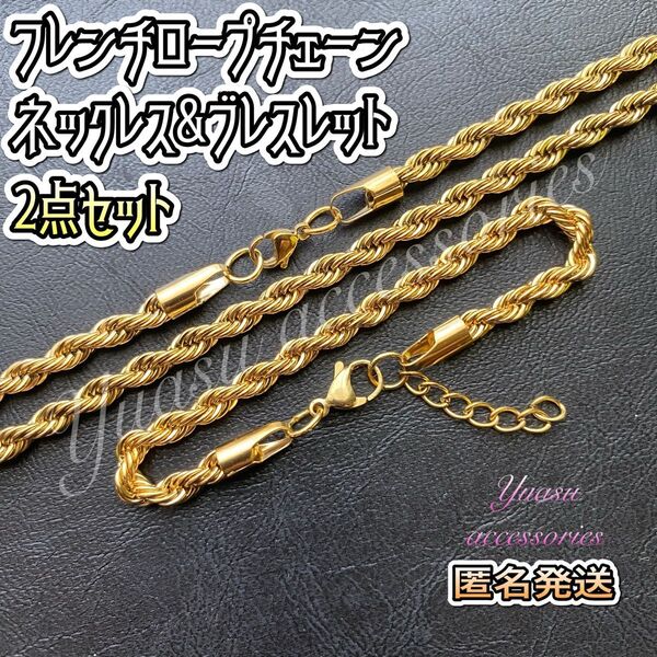 ■匿名発送■ 2点セット ゴールドフレンチロープチェーンネックレス&ブレスレット