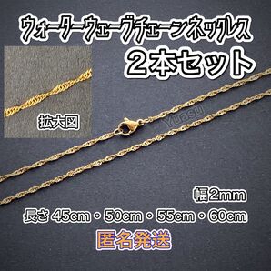 ■匿名発送■ 2本セット ウォーターウェーブネックレスチェーン