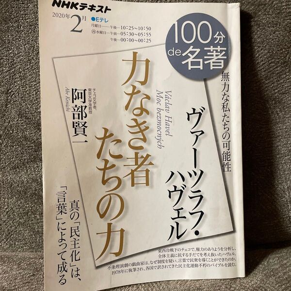 ヴァーツラフ・ハヴェル 力なき者たちの力 無力な私たちの可能性 (NHKテキスト 100分de名著 2020年2月) 阿部賢一