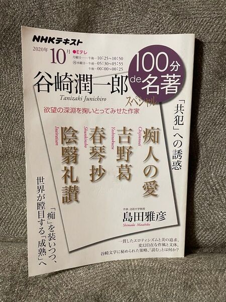 谷崎潤一郎スペシャル 「共犯」への誘惑 (NHKテキスト 100分de名著 2020年10月) 島田雅彦/著 日本放送協会/編集