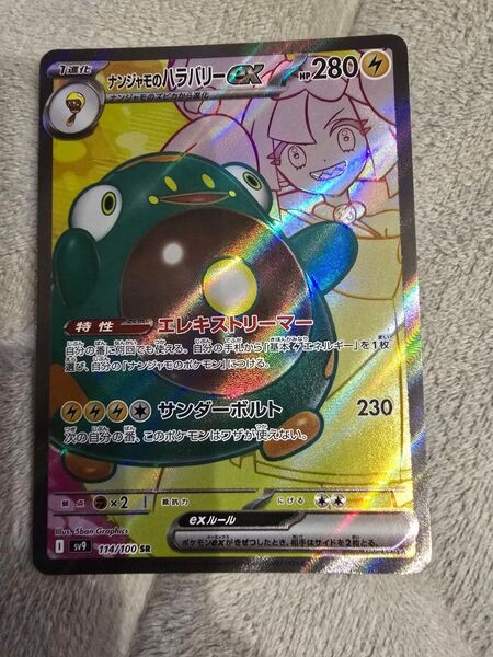 ポケモンカードゲーム ポケモンカード ナンジャモのハラバリーex SR