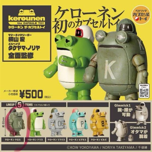 ケローネン ザ・カプセルトイ ケロス単品