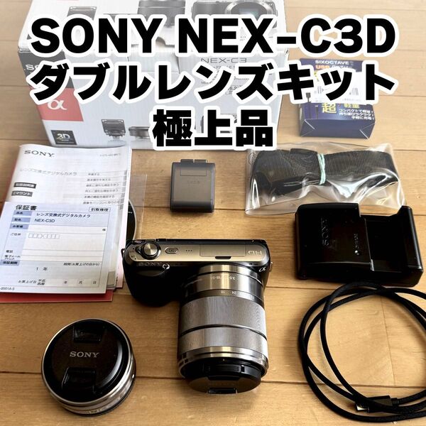 極上品 SONY NEX-C3D ダブルレンズキット ブラック