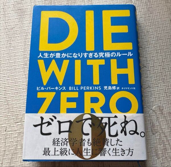 DIE WITH ZERO 人生が豊かになりすぎる究極のルール