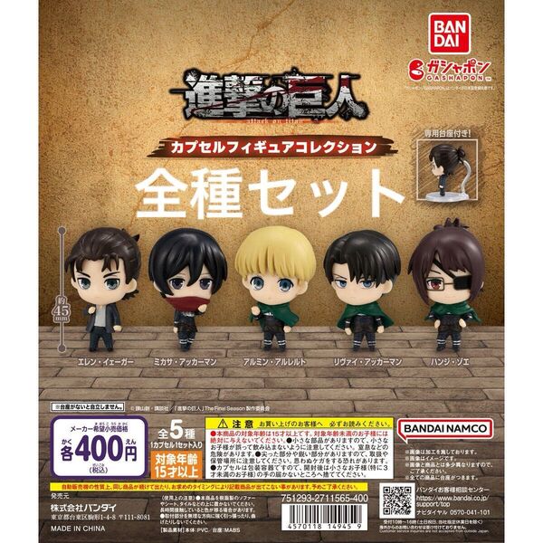 進撃の巨人 カプセルフィギュアコレクション 全種 エレン ミカサ リヴァイ アルミン ハンジ