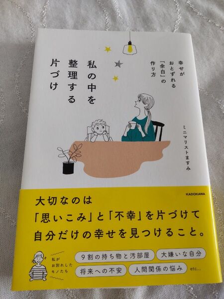 私の中を整理する片づけ 幸せがおとずれる「余白」の作り方 ミニマリストますみ/著
