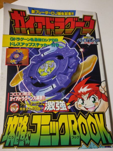 ベイブレード ガイアドラグーン コロコロコミック 付録