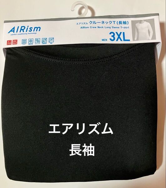 新品!ユニクロ エアリズム クルーネックT(長袖) 3XLサイズ ブラック