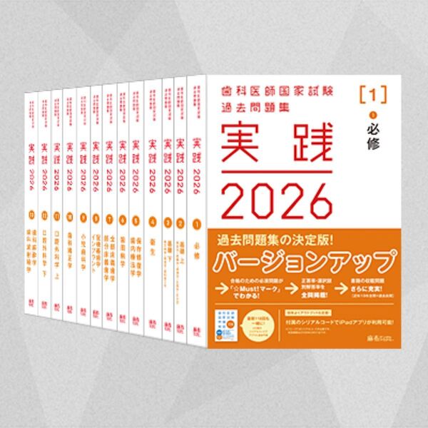 実践 2026 歯科医師国家試験 過去問題集 全巻セット【裁断済み】