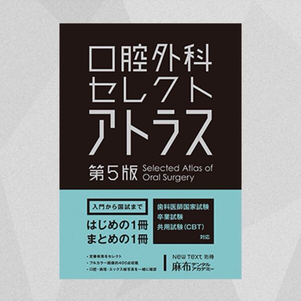 口腔外科 セレクトアトラス 第5版【裁断済み】