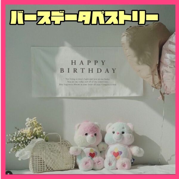 ★バースデータペストリー★誕生日 お祝い おうちフォト ベビーフォト キッズフォト