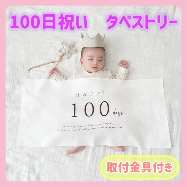 100日祝い タペストリー お食い初め ベビーフォト 記念 おうちフォト