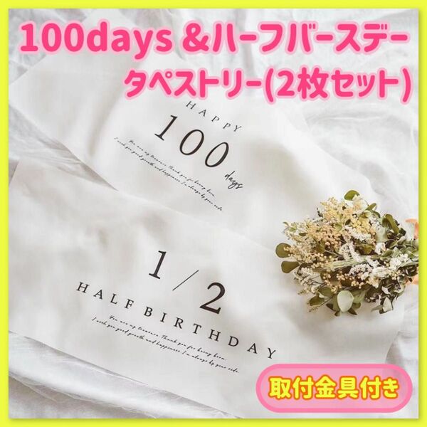 100日祝い&ハーフバースデー タペストリー2枚セット おうちフォト ベビーフォト