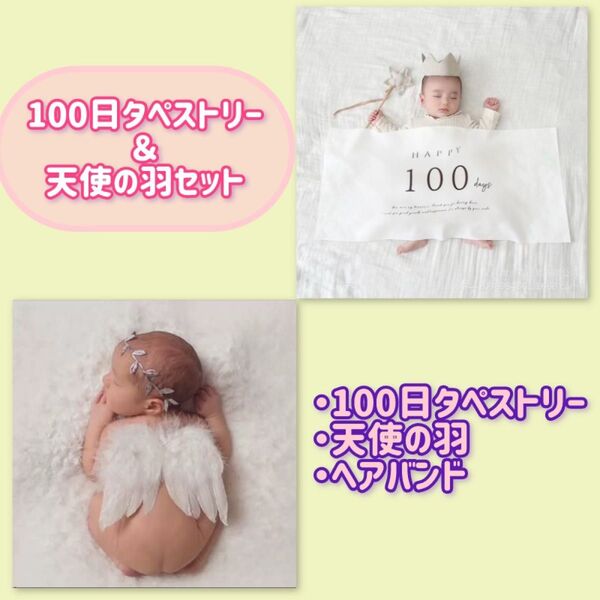 100日タペストリー&天使の羽セット お食い初め 100日祝いセット ベビーフォトセット おうちフォト