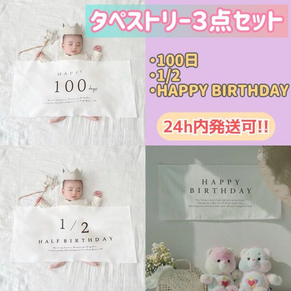 タペストリー3点セット 100日 ハーフバースデー 誕生日 記念 おうちフォト