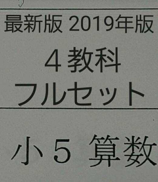 浜学園　小５　2019年版　４教科　フルセット　中学受験　難関　最難関