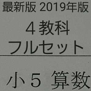 浜学園 小5 2019年版 4教科 フルセット 中学受験 難関 最難関