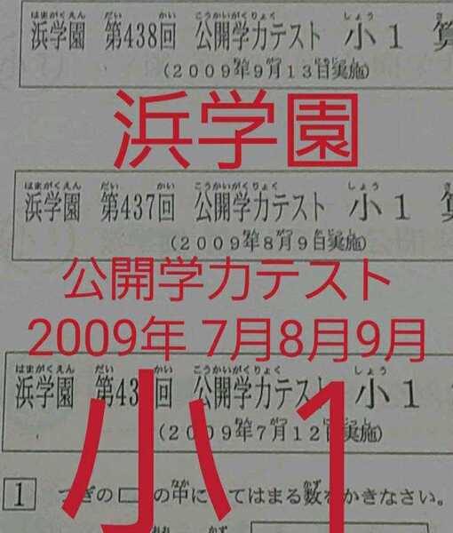 浜学園 小1 公開学力テスト 2009年 7月 8月 9月 国語算数 フルセット