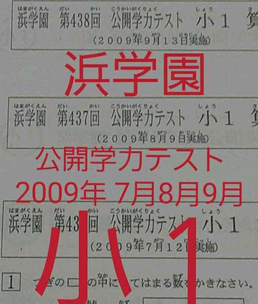 浜学園　小１　公開学力テスト　2009年 7月 8月 9月　国語算数　フルセット