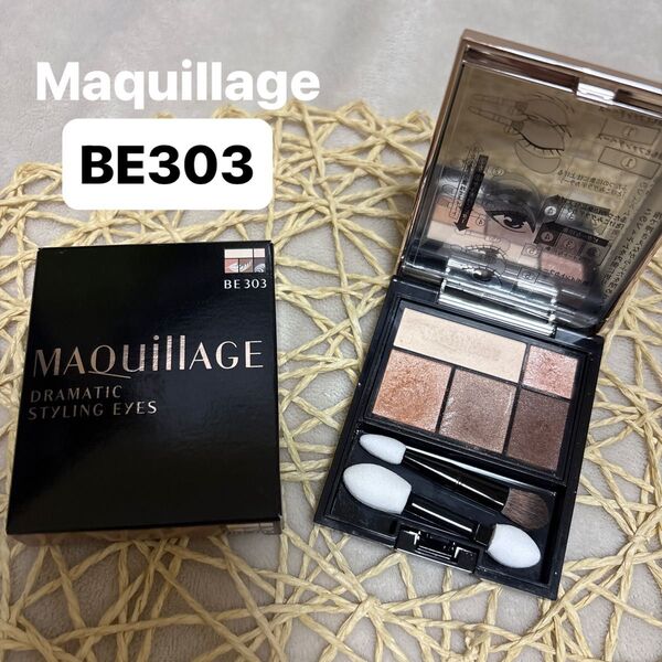 資生堂 マキアージュ ドラマティックスタイリングアイズ アイシャドウ BE303 ベージュ リッチカフェラテ 使用品