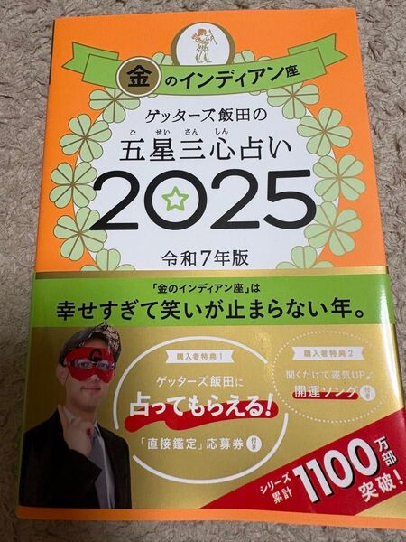 ゲッターズ飯田の五星三心占い 2025 令和7年版