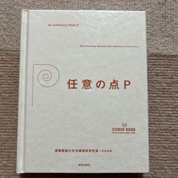 任意の点P (3D STEREO BOOK) 慶応義塾大学佐藤雅彦研究室/作品制作 中村至男/作品制作