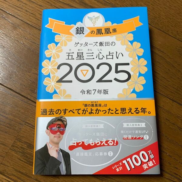 ゲッターズ飯田の五星三心占い 2025 令和7年版 銀の鳳凰