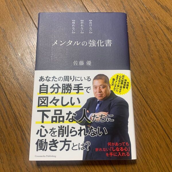 メンタルの強化書 〈負けない〉〈折れない〉〈疲れない〉 佐藤優/〔著〕