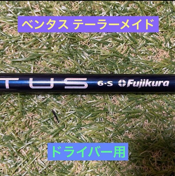 ベンタス テーラーメイド スリーブ付き ドライバー用 シャフト フジクラ VENTUS TR BLUE 6-S