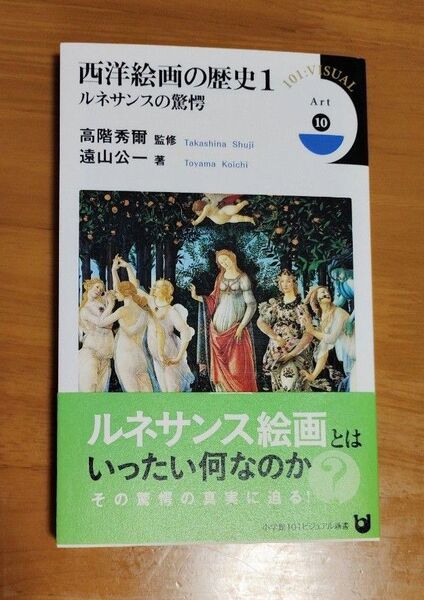 西洋絵画の歴史 1 (小学館101ビジュアル新書 V026 Art 10) 高階秀爾/監修 遠山公一/著