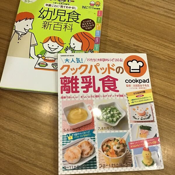 離乳食 幼児食 本 クックパッド ひよこクラブ