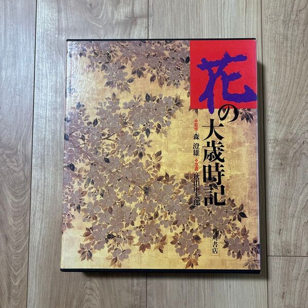 花の大歳時記 監修:森澄雄 写真:秋山庄太郎