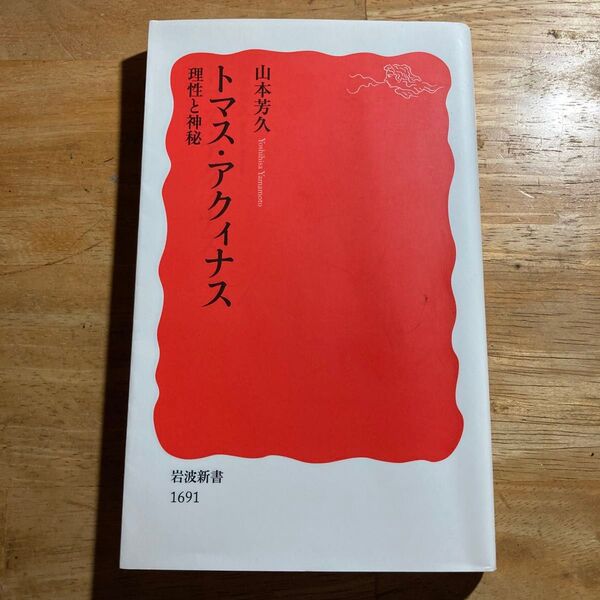 トマス・アクィナス 理性と神秘 (岩波新書 新赤版 1691) 山本芳久/著