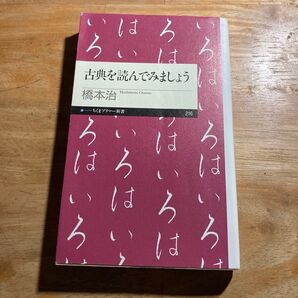 古典を読んでみましょう (ちくまプリマー新書 216) 橋本治/著
