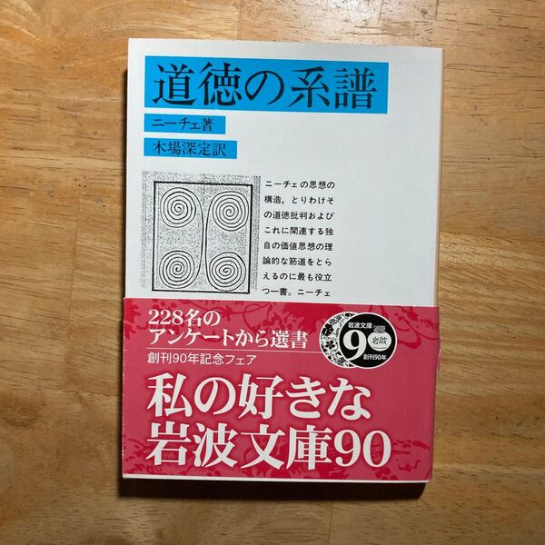 道徳の系譜 (岩波文庫 33‐639‐4) ニーチェ/著 木場深定/訳