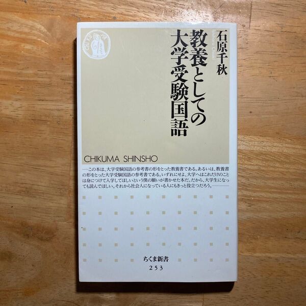 教養としての大学受験国語 (ちくま新書 253) 石原千秋/著
