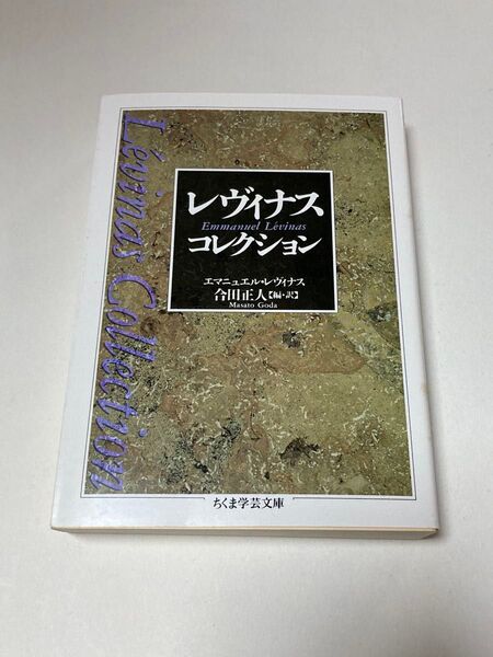 レヴィナス・コレクション (ちくま学芸文庫) エマニュエル・レヴィナス/著 合田正人/編訳