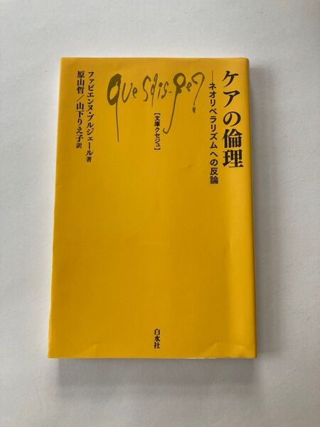 ケアの倫理 ネオリベラリズムへの反論 (文庫クセジュ 987) ファビエンヌ・ブルジェール/著 原山哲/訳 山下りえ子/訳