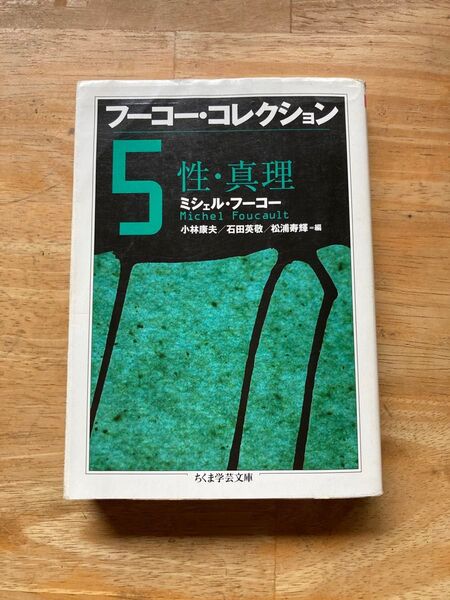 フーコー・コレクション 5 (ちくま学芸文庫 フ12-6) ミシェル・フーコー/著 小林康夫/編 石田英敬/編 松浦寿輝/編