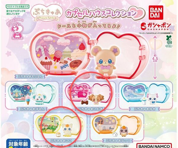 ぷちきゅあ カプセルハウスコレクション こむぎ&ここセット※おまけ付き